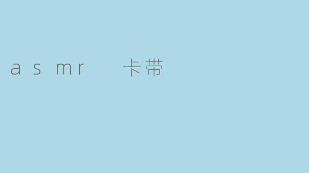 什么是ASMR卡带,它有什么独特之处?